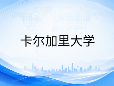 卡尔加里大学2026秋季本科申请全攻略：王牌工程学院、Co-op实习与费用预算详解