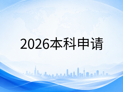 皇后大学2026秋季本科申请全攻略：史密斯商学院、工程学院优势专业与录取门槛详解