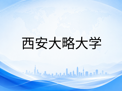 西安大略大学2026秋季本科申请全攻略：Ivey商学院、工程与健康科学优势专业及录取要求深度解析