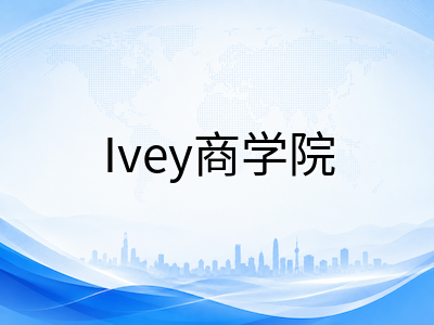 西安大略大学2027本科申请前瞻：Ivey商学院AEO路径、工程与医学科学王牌专业、录取要求与费用全解析