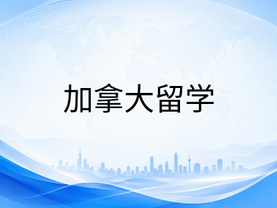 西蒙菲莎大学2026本科申请深度解析：计算机科学全加第四、Beedie商学院与SIAT互动艺术优势专业、Co-op实习体系与录取门槛全览