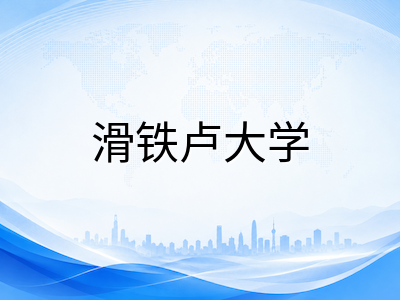 滑铁卢大学2027本科申请前瞻：全球最大Co-op实习体系与数学学院精算CS双王牌、工程学院录取竞争格局及滑铁卢留学费用全解析
