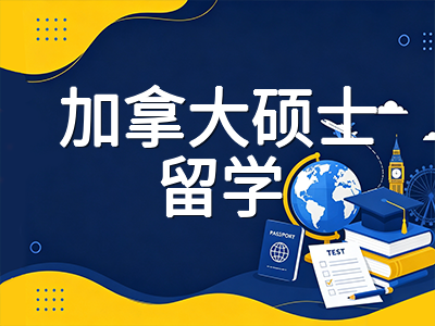 2027年加拿大硕士留学申请季启动：择校定位、材料准备与PGWP工签新政全梳理