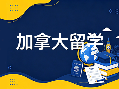 多伦多大学2026-27学年国际生学费与留学预算全解读：各学院费用拆解、学签资金证明与四年总开支规划