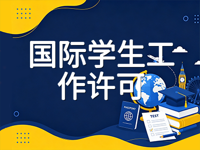 加拿大Co-op带薪实习新规落地：2026年学签即可参与实习，申请门槛与实操要点全解析