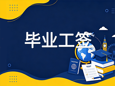 2026年加拿大毕业工签新规深度解读：大学与学院申请差异如何影响你的留学路径选择