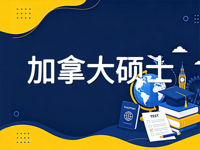 2026年加拿大硕士申请全流程规划：从选校定位到材料递交的关键节点